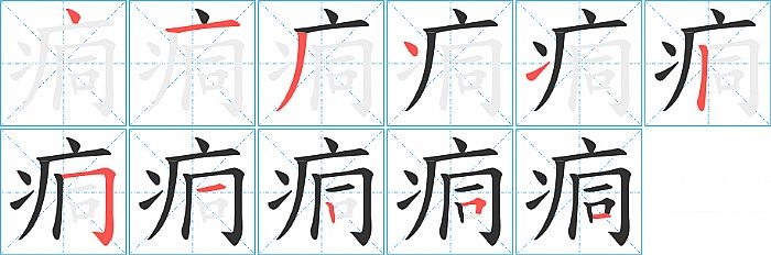 痌的笔顺分步演示图