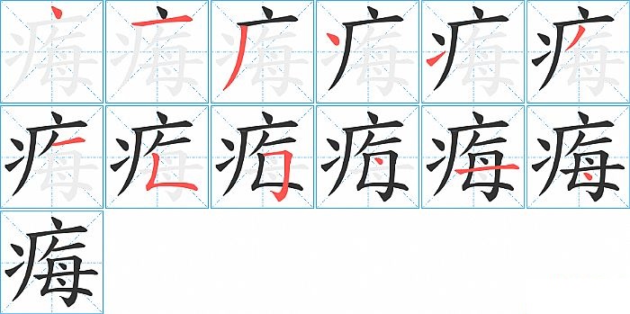 痗的笔顺分步演示图