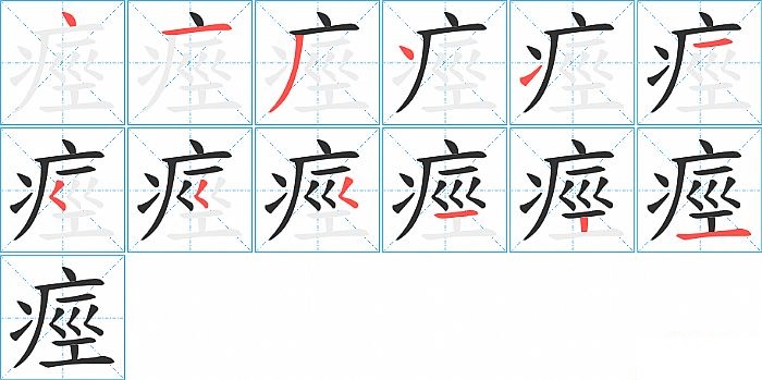 痙的笔顺分步演示图