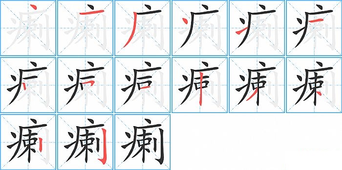 瘌的笔顺分步演示图