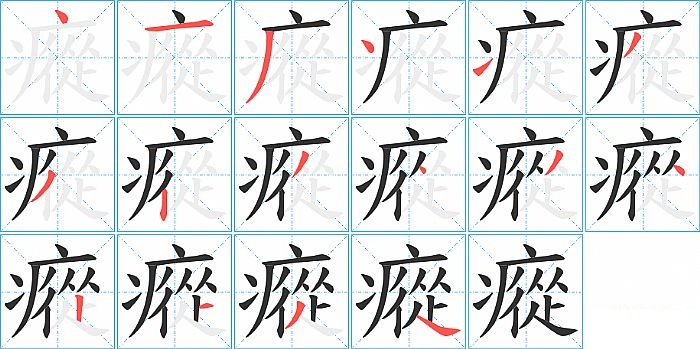 瘲的笔顺分步演示图