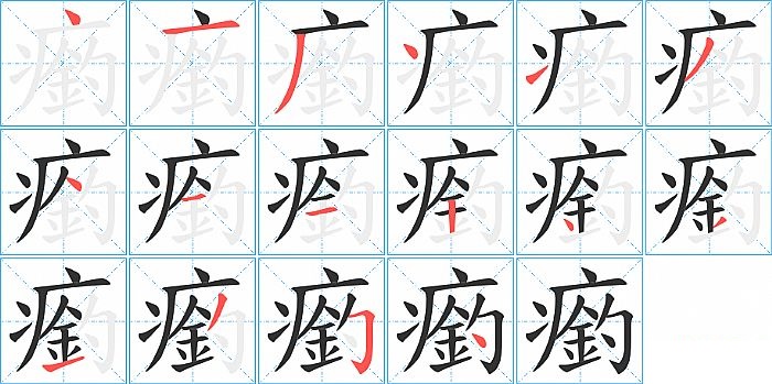 瘹的笔顺分步演示图