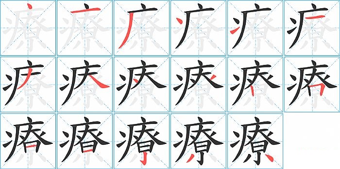 療的笔顺分步演示图