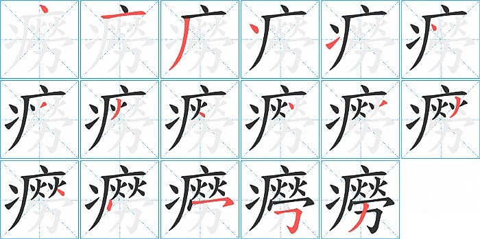 癆的笔顺分步演示图