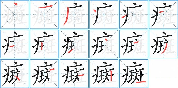 癍的笔顺分步演示图