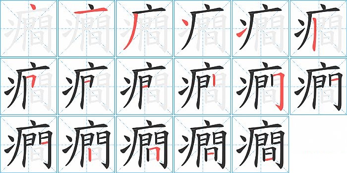 癎的笔顺分步演示图