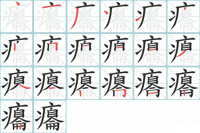 癟的笔顺分步演示图