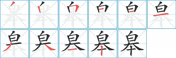 皋的笔顺分步演示图