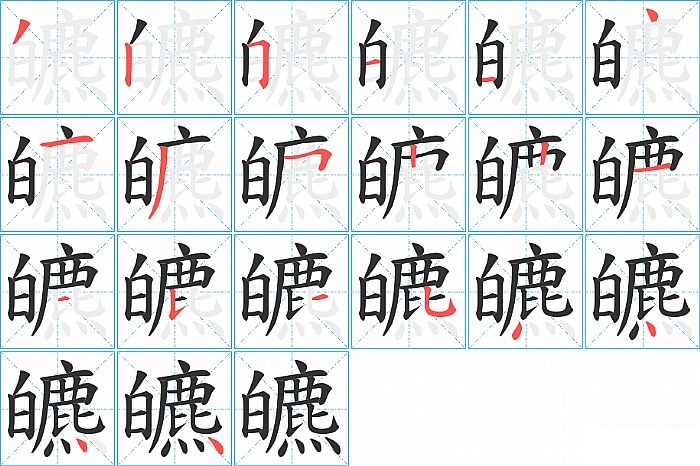 皫的笔顺分步演示图