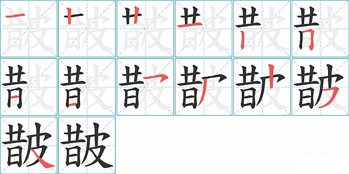 皵的笔顺分步演示图