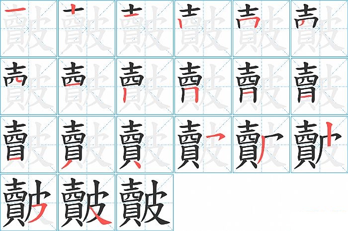 皾的笔顺分步演示图