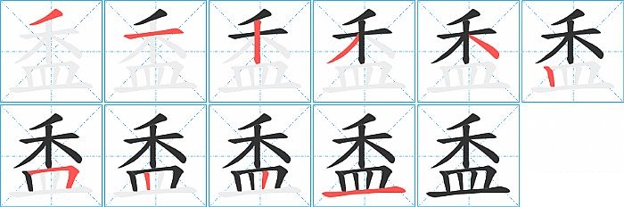 盉的笔顺分步演示图