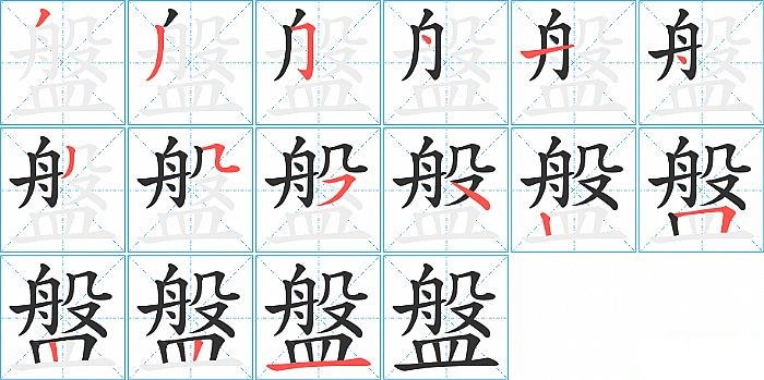 盤的笔顺分步演示图