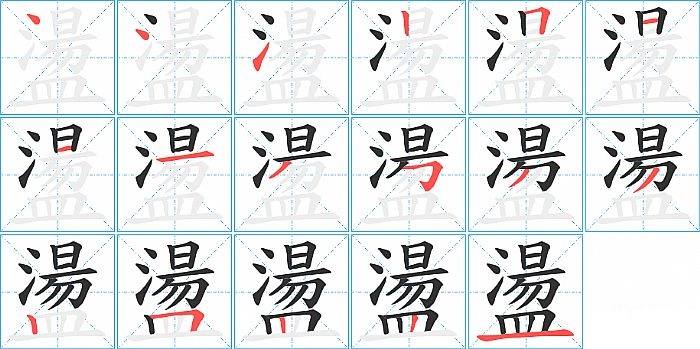 盪的笔顺分步演示图