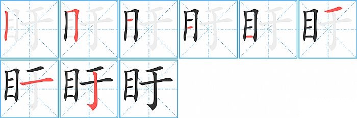 盱的笔顺分步演示图