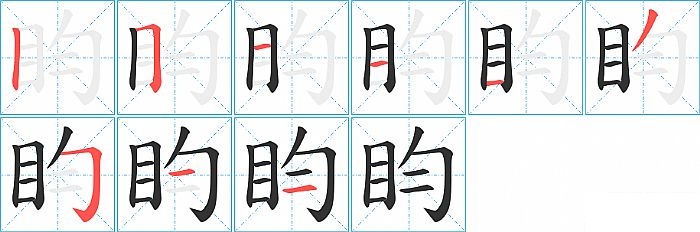 盷的笔顺分步演示图
