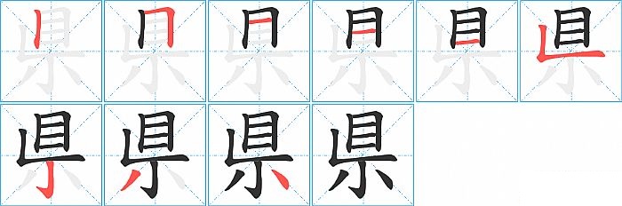 県的笔顺分步演示图