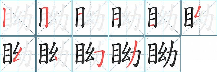 眑的笔顺分步演示图