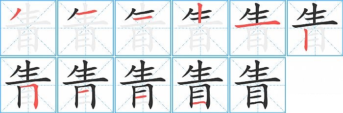 眚的笔顺分步演示图