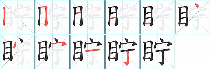 眝的笔顺分步演示图