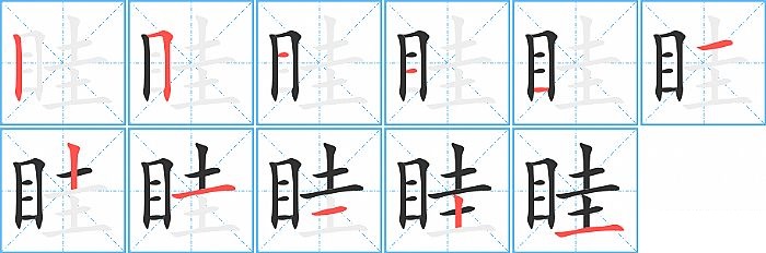 眭的笔顺分步演示图