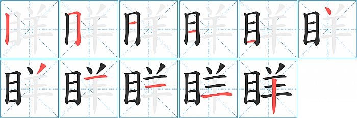 眻的笔顺分步演示图