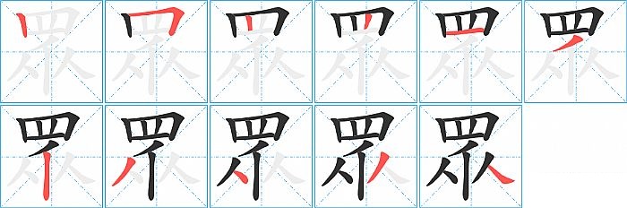 眾的笔顺分步演示图