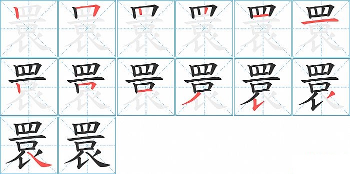 睘的笔顺分步演示图