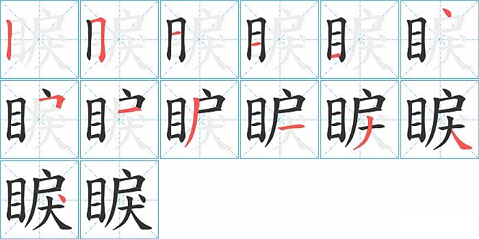 睙的笔顺分步演示图