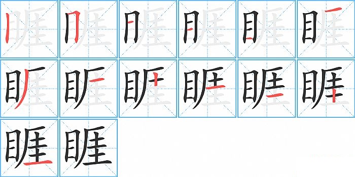 睚的笔顺分步演示图