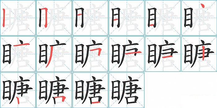 瞊的笔顺分步演示图