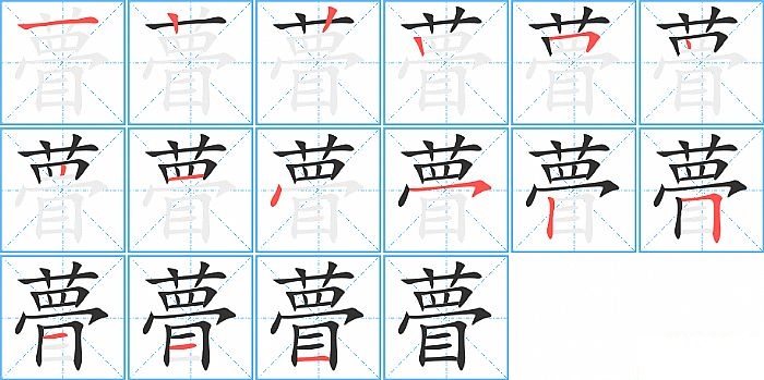 瞢的笔顺分步演示图