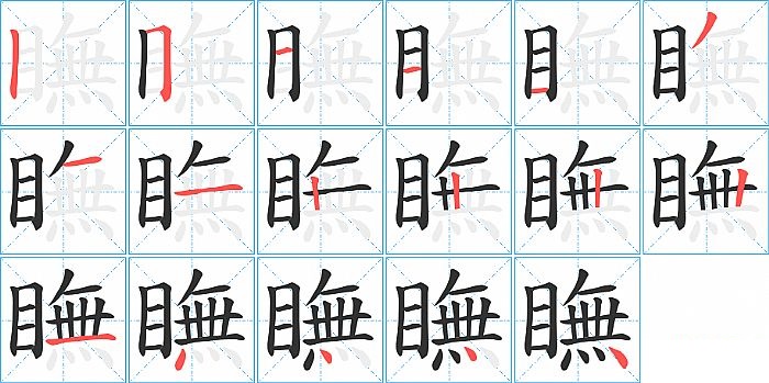 瞴的笔顺分步演示图