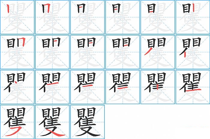 矍的笔顺分步演示图