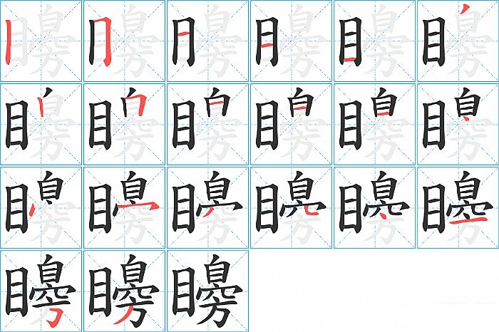矏的笔顺分步演示图