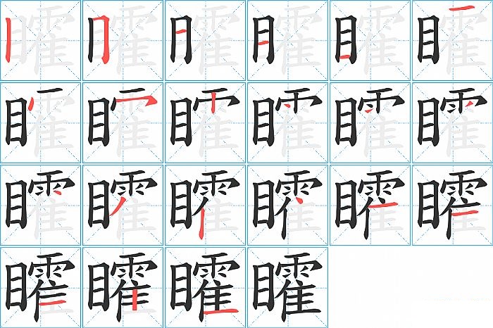 矐的笔顺分步演示图