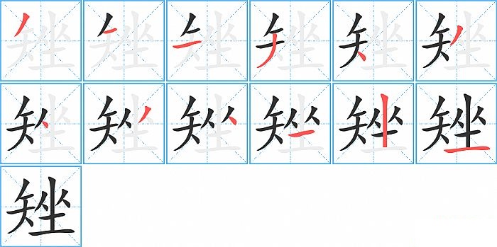 矬的笔顺分步演示图