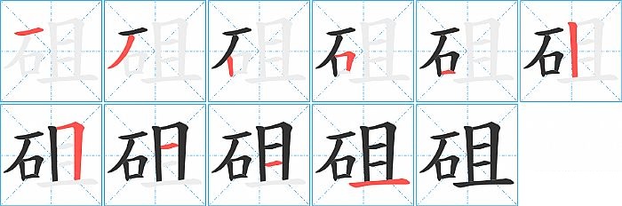 砠的笔顺分步演示图