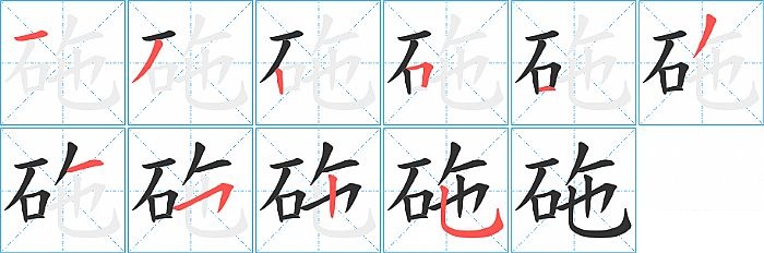 砤的笔顺分步演示图