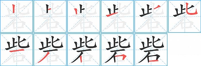 砦的笔顺分步演示图