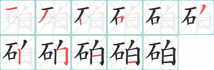 砶的笔顺分步演示图