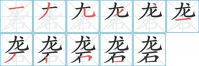 砻的笔顺分步演示图