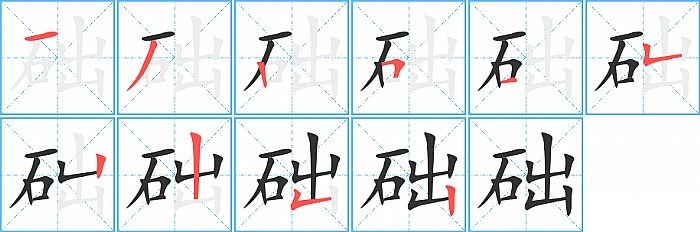 础的笔顺分步演示图