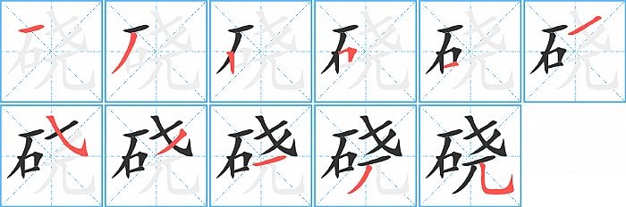 硗的笔顺分步演示图