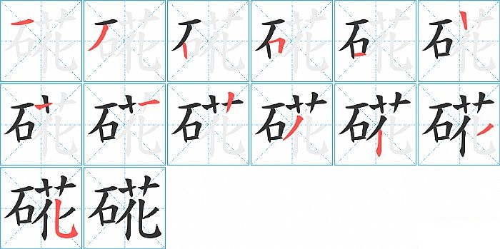 硴的笔顺分步演示图