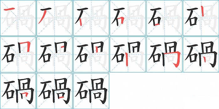 碢的笔顺分步演示图