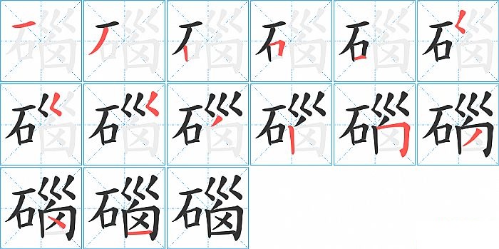 碯的笔顺分步演示图