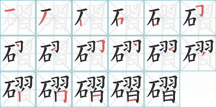 磖的笔顺分步演示图
