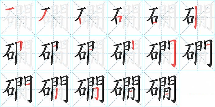 礀的笔顺分步演示图