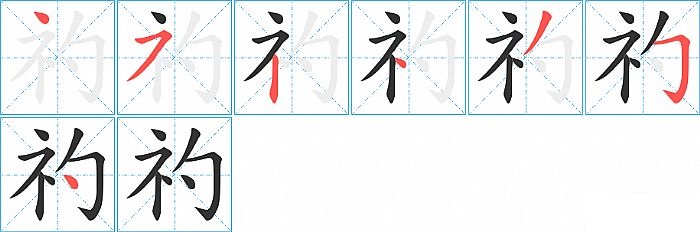 礿的笔顺分步演示图
